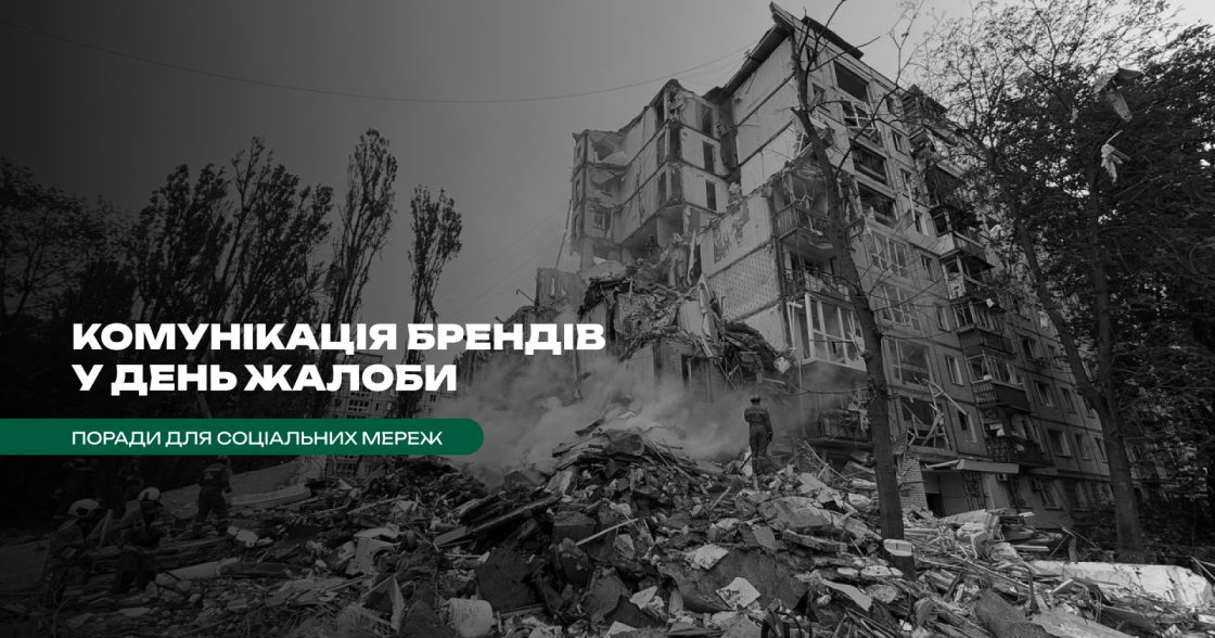 Як брендам комунікувати в день жалоби: поради для соціальних мереж