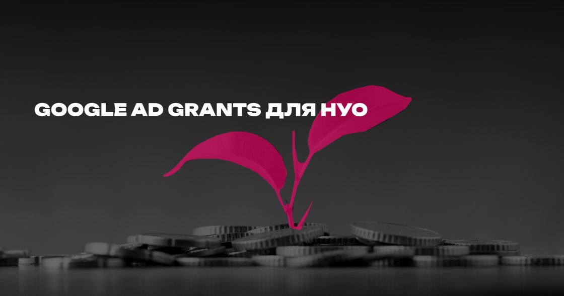Для яких неприбуткових організацій добре працює Google Ad Grants, а кому краще використовувати інші інструменти просування