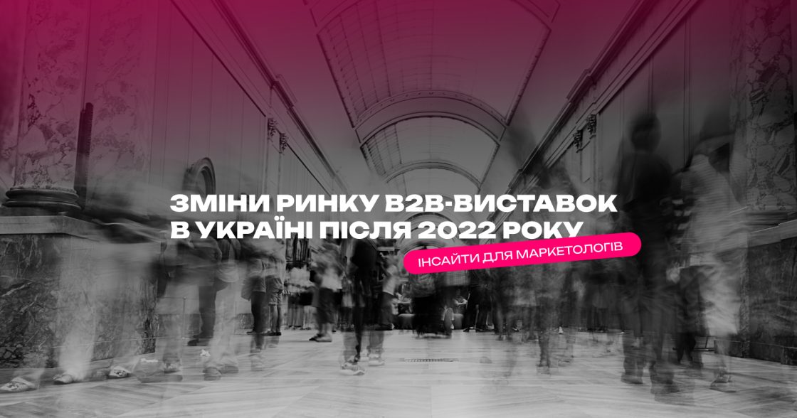 Як змінився ринок B2B-виставок в Україні після 2022 року: інсайти для маркетологів