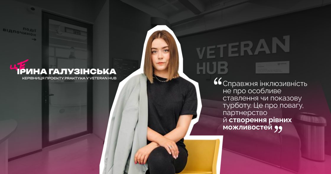 «HR — не просто підтримувальна функція, а стратегічний драйвер змін» — Ірина Галузінська, HRBP і керівниця проєкту Praktyka у Veteran Hub