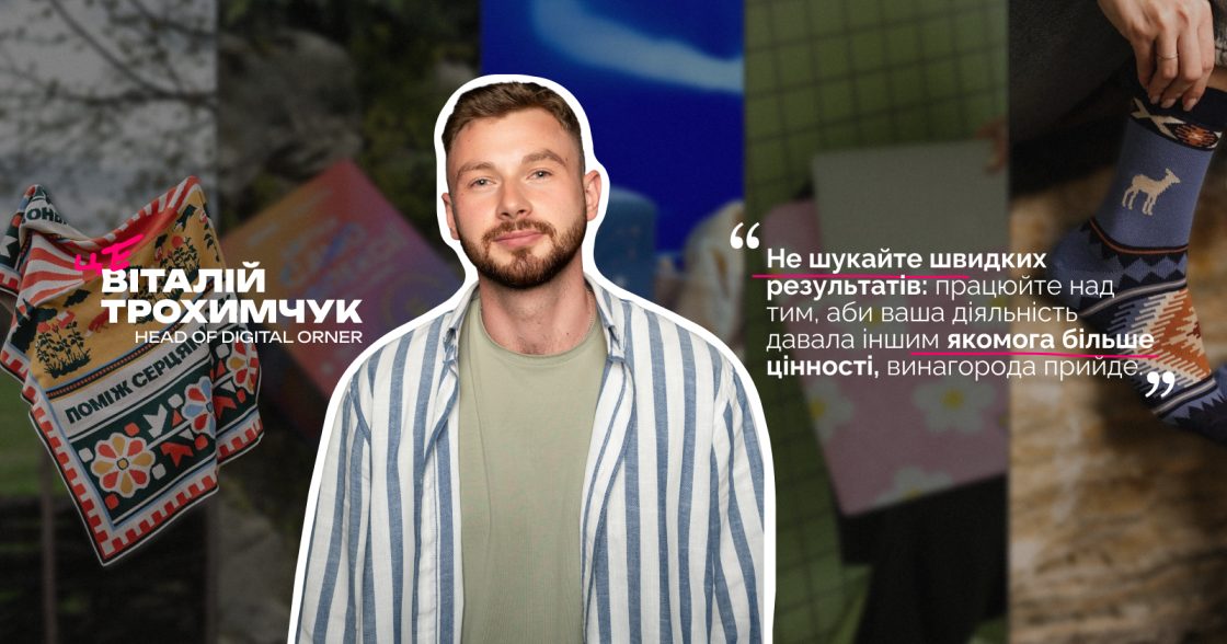 «Шукати сенси та берегти людяність. У важкі часи це безцінно», — Віталій Трохимчук, Head of Digital ORNER