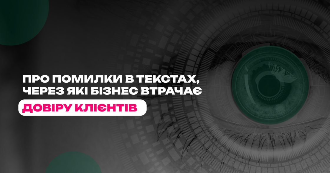 Через які помилки в текстах читачі можуть неправильно зрозуміти меседжі бізнесу