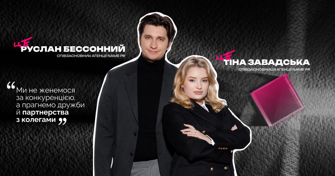 «Індивідуальність замість шаблонів» — Тіна Завадська й Руслан Бессонний, співзасновники креативної агенції NAME PR