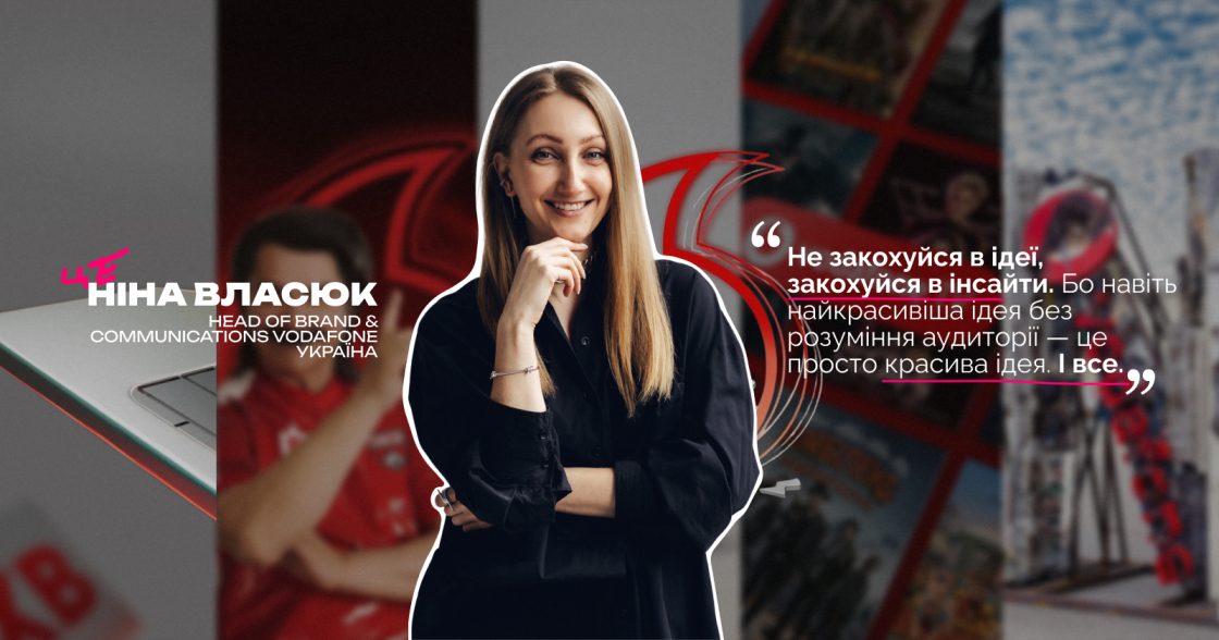 «Навчися питати “навіщо?” щодня» — Ніна Власюк, Head of Brand & Communications Vodafone Україна