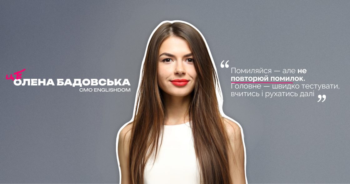 «Будуйте системи та процеси — при зміні людей бізнес не страждає», — Олена Бадовська, CMO Englishdom