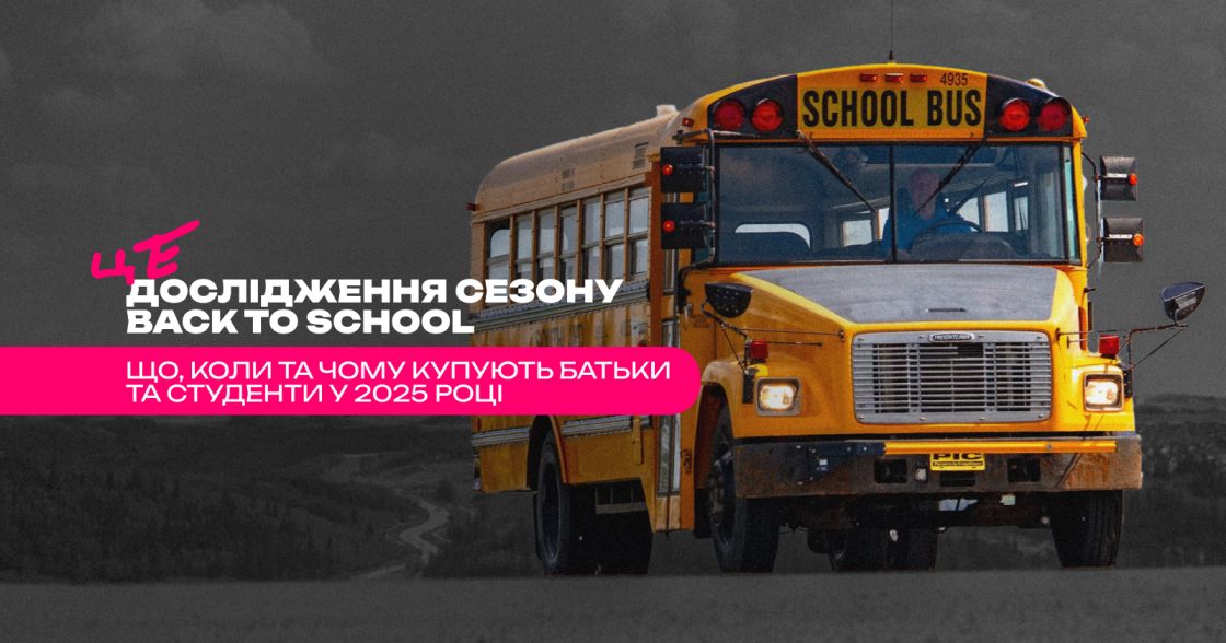 Дослідження. Як змінився сезон Back to School — що, коли та чому купують батьки та студенти у 2025 році