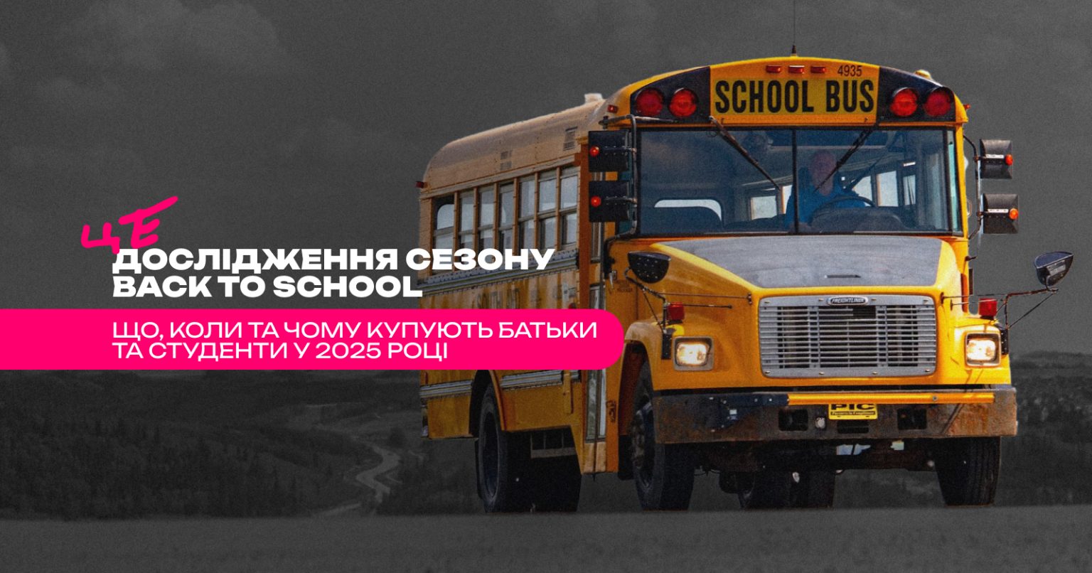 Дослідження. Як змінився сезон Back to School — що, коли та чому купують батьки та студенти у 2025 році