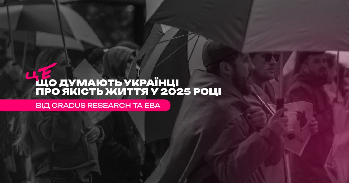 Як українці оцінюють якість життя у 2025 році — дані дослідження EBA і Gradus Research