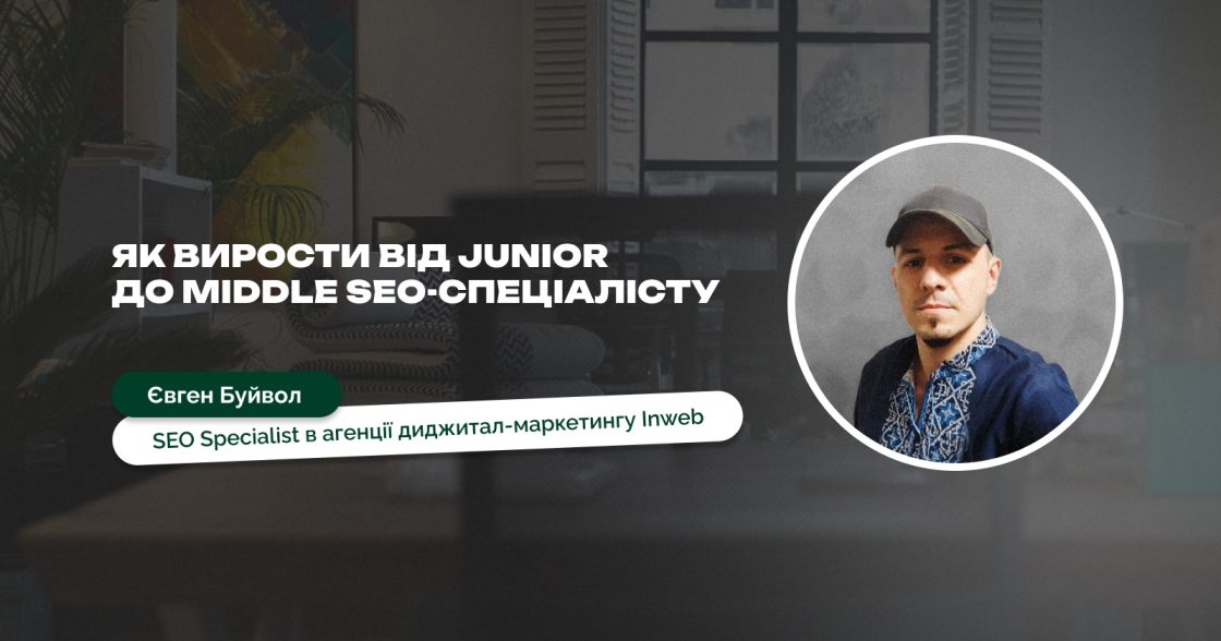 Як вирости від junior до middle SEO-спеціалісту — досвід Євгена Буйвола, SEO в Inweb