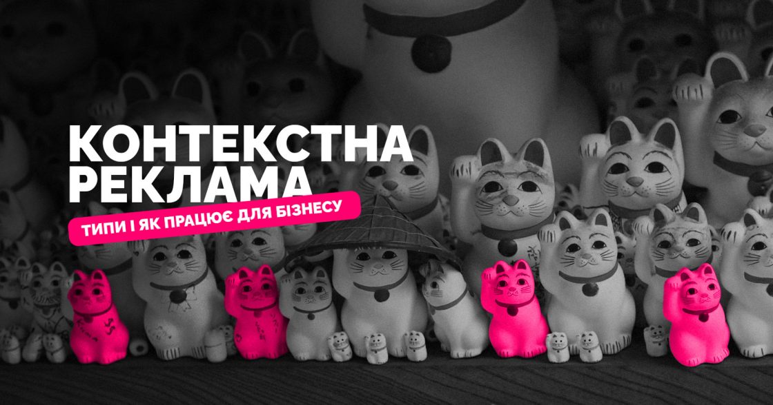 Що таке контекстна реклама — як працює, які є типи і як правильно використовувати для бізнесу