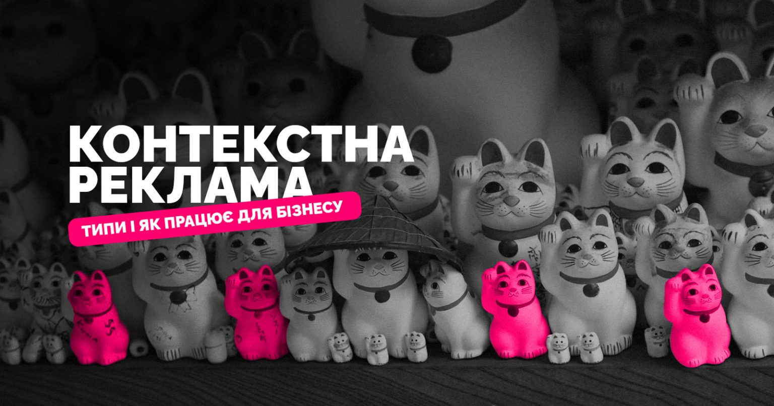 Що таке контекстна реклама — як працює, які є типи і як правильно використовувати для бізнесу