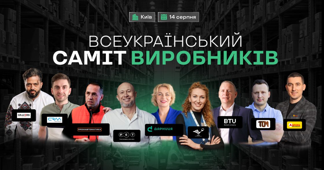 Всеукраїнський саміт виробників 2025 — 14 серпня в Києві