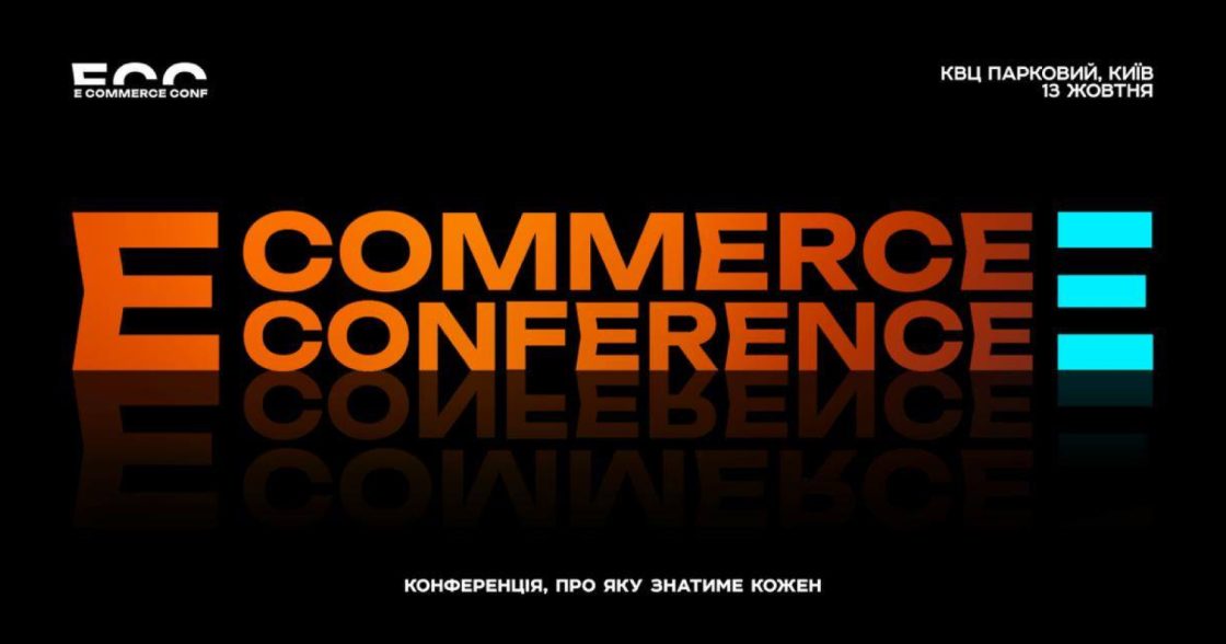 Ecommerce Conference 2025 — 13 жовтня в Києві 
