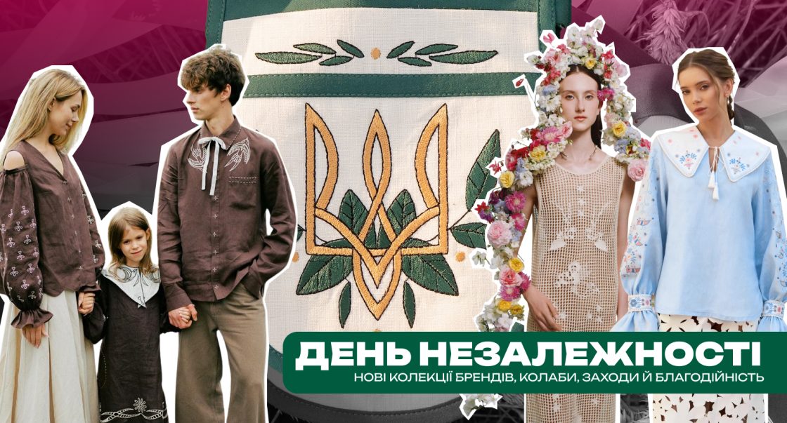 День Незалежності 2025: що й навіщо роблять бренди — колекції, колаби, заходи та благодійність