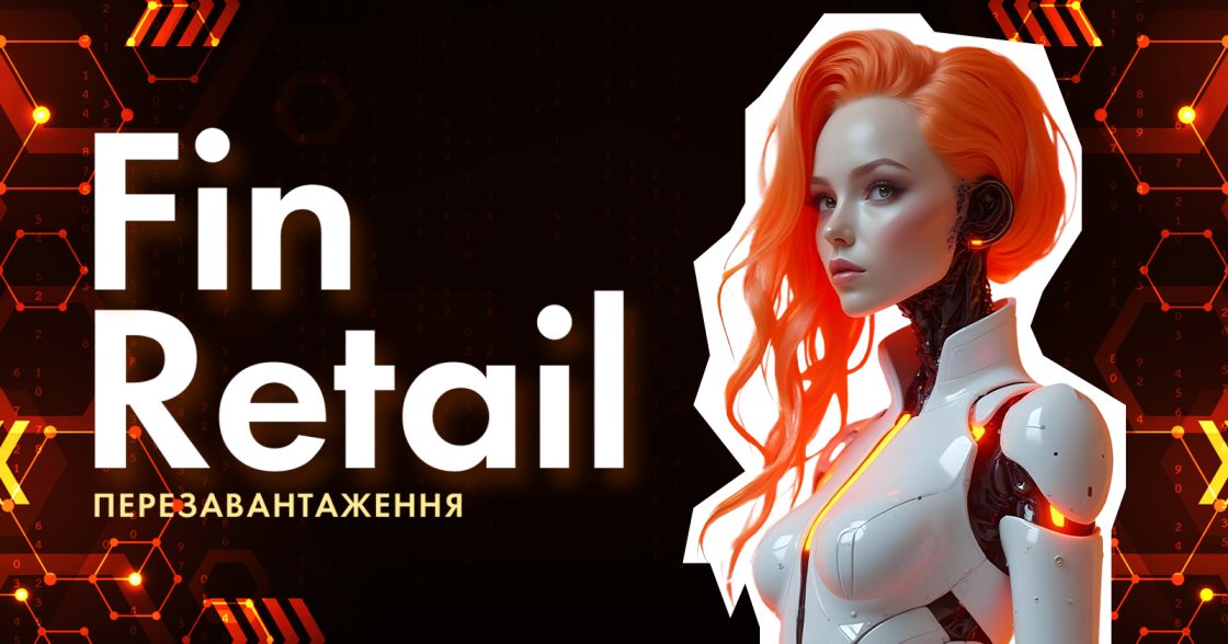 Конференція для банків, ритейлерів і фінтеху FinRetail 2025 — 16 вересня в Києві