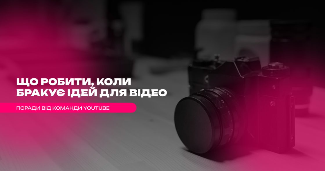 Що робити, коли бракує ідей для відео — поради від команди YouTube