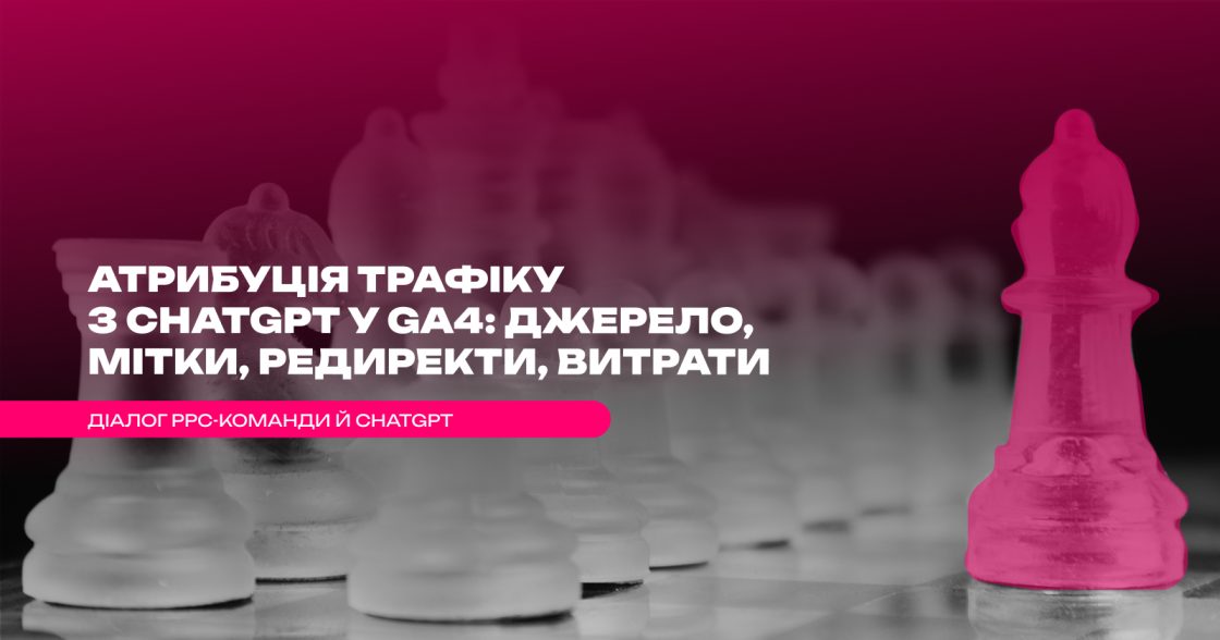 Атрибуція трафіку з ChatGPT у GA4: джерело, мітки, редиректи, витрати
