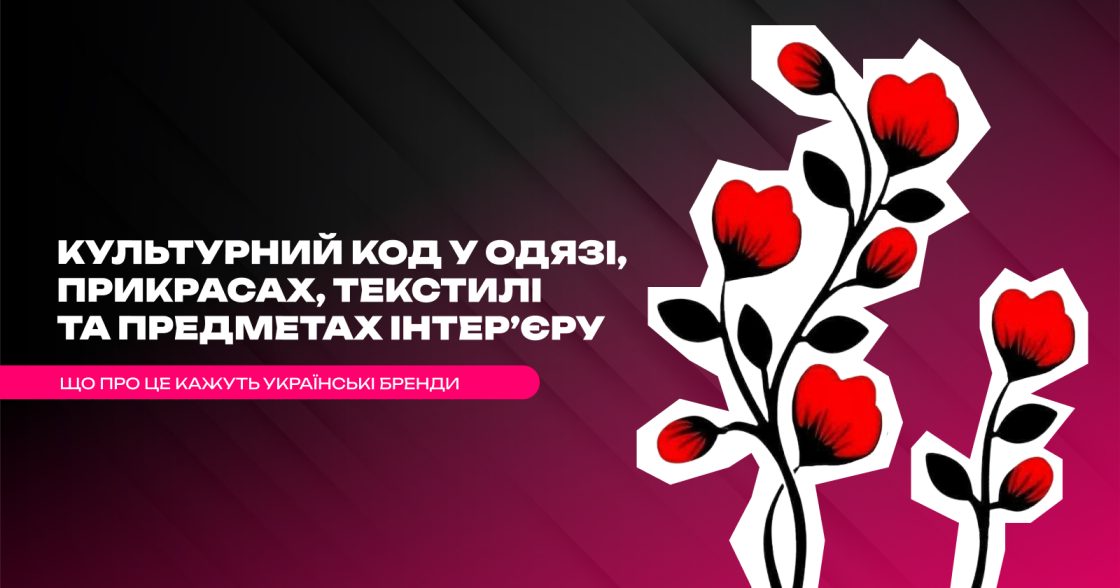 Як українські бренди відображають традиції та культуру у своїх виробах — Gunia Project, Ґроно, МАЛЬВИ, ЗЕРНО, Чічка, Ґушка