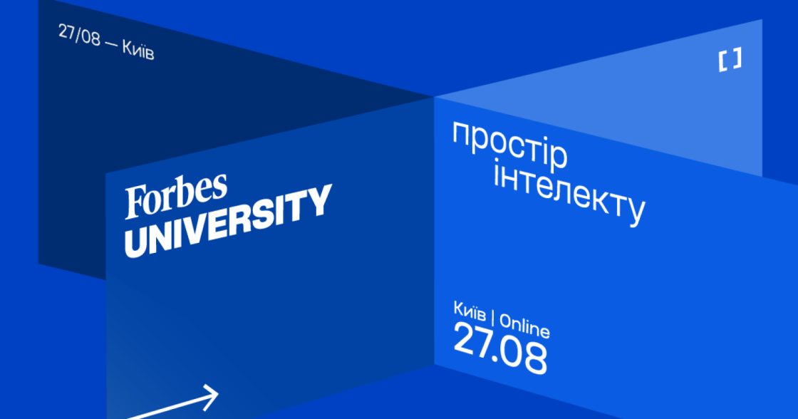 Форум про освіту Forbes University — 27 серпня у Києві