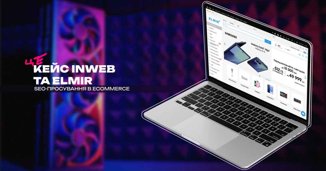 Результати SEO-просування для Elmir: +28% до доходу з органіки за рік
