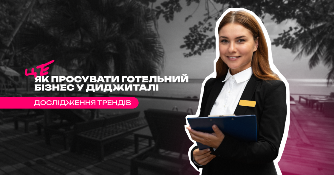 Як просувати готельний бізнес у диджиталі — дослідження тенденцій попиту, поради для SEO, PPC, SMM