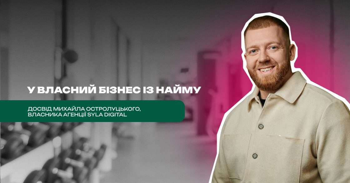 З роботи в наймі — у власний бізнес: досвід Михайла Остролуцького, засновника агенції Syla Digital