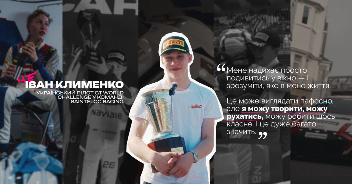 Іван Клименко — про особистий бренд в автоспорті: що дає впізнаваність пілоту і як працюють соцмережі поза треком