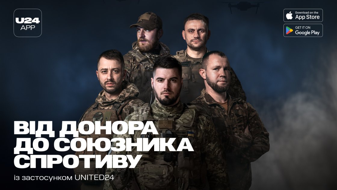 UNITED24 запустила застосунок, що забезпечує прямий зв’язок міжнародних донорів з українськими підрозділами на передовій