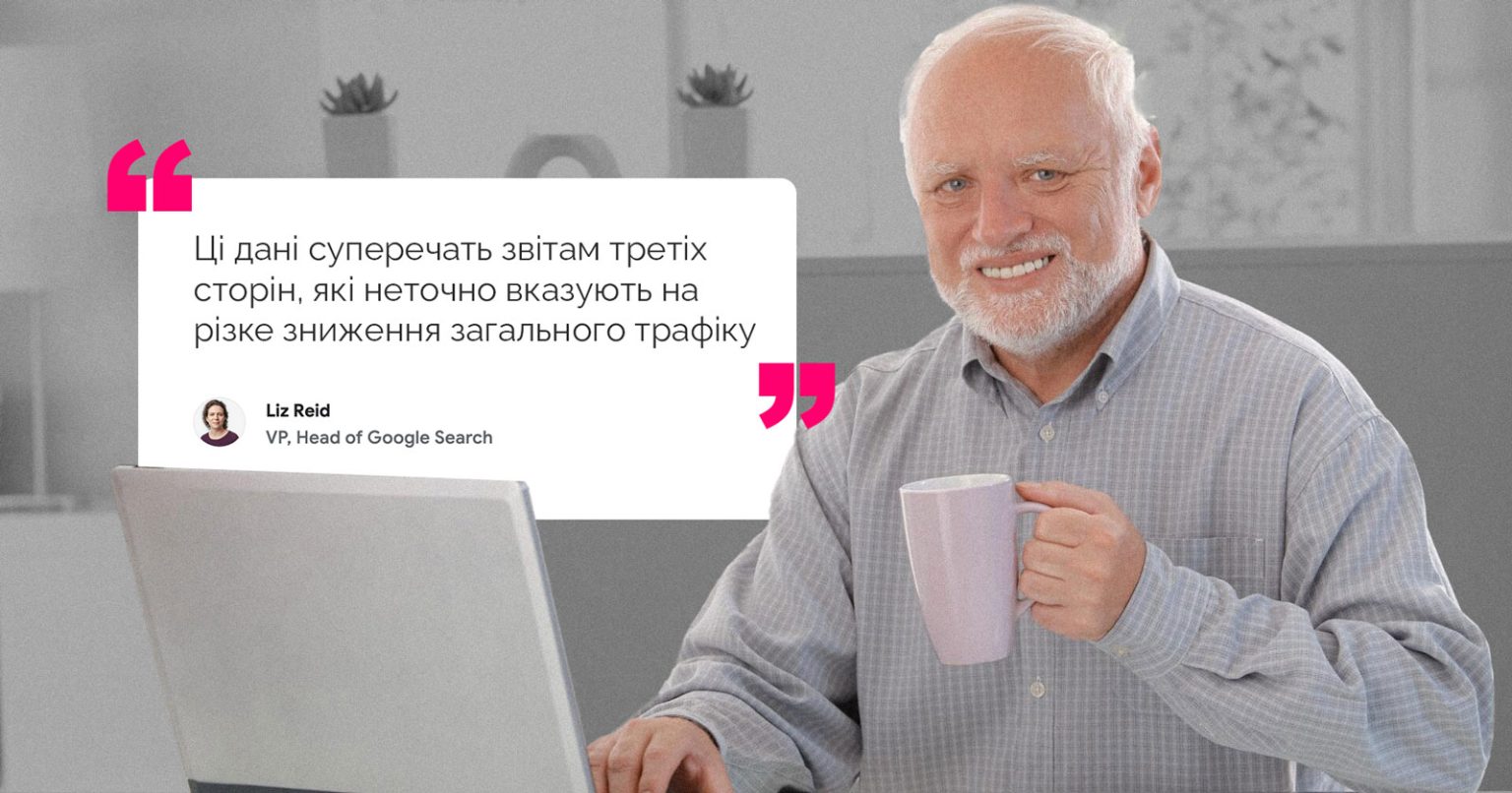 Google заперечує, що ШІ у пошуку знижує трафік на сайти