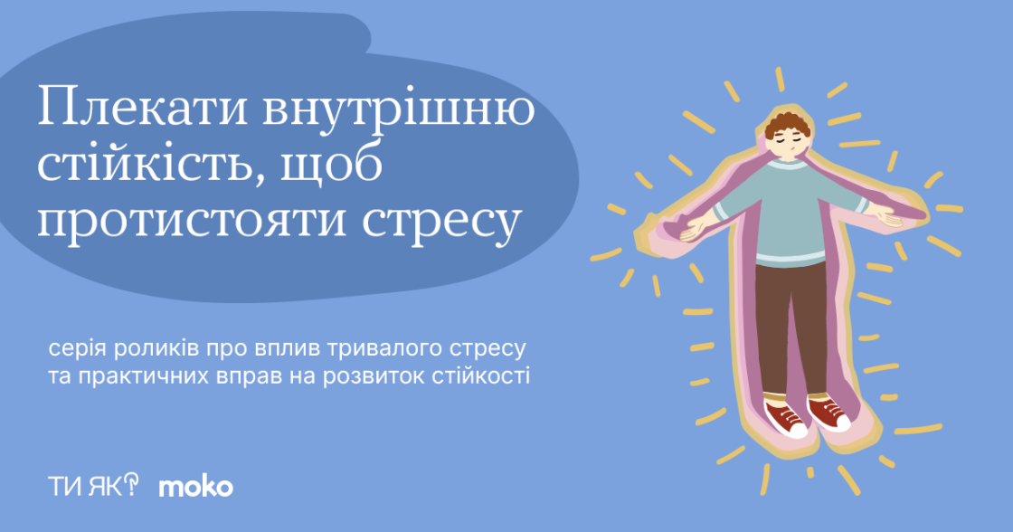 «Ти як?» і MOKO створили серію роликів, які допомагають плекати внутрішню стійкість