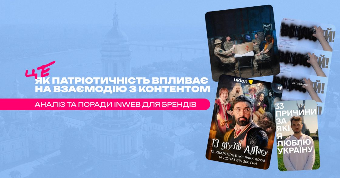 Як патріотичність впливає на взаємодію з контентом — аналітика Inweb