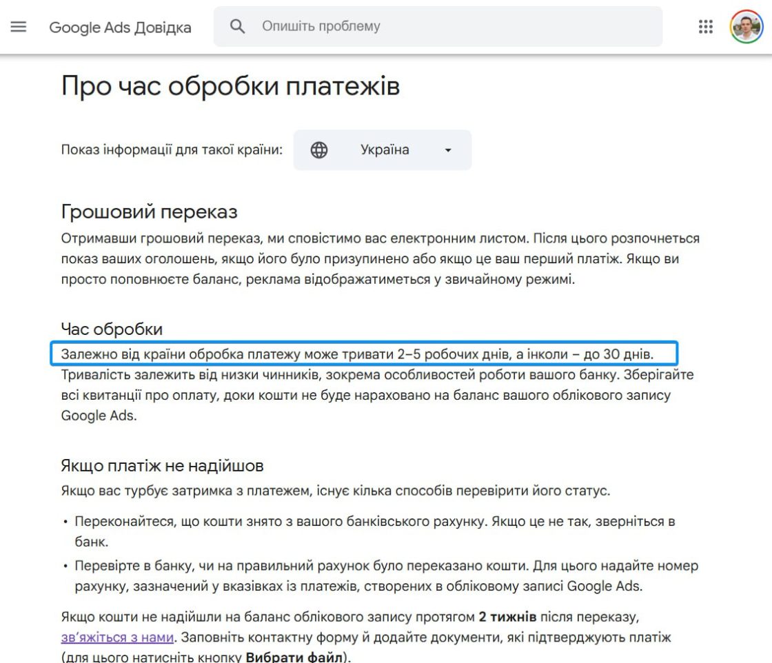 Проблеми з оплатами реклами Google в Україні — обробка платежів може тривати до 30 днів