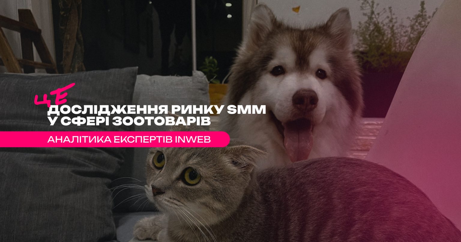 Дослідження ринку SMM у сфері зоотоварів: як просувати Pet Care в соцмережах