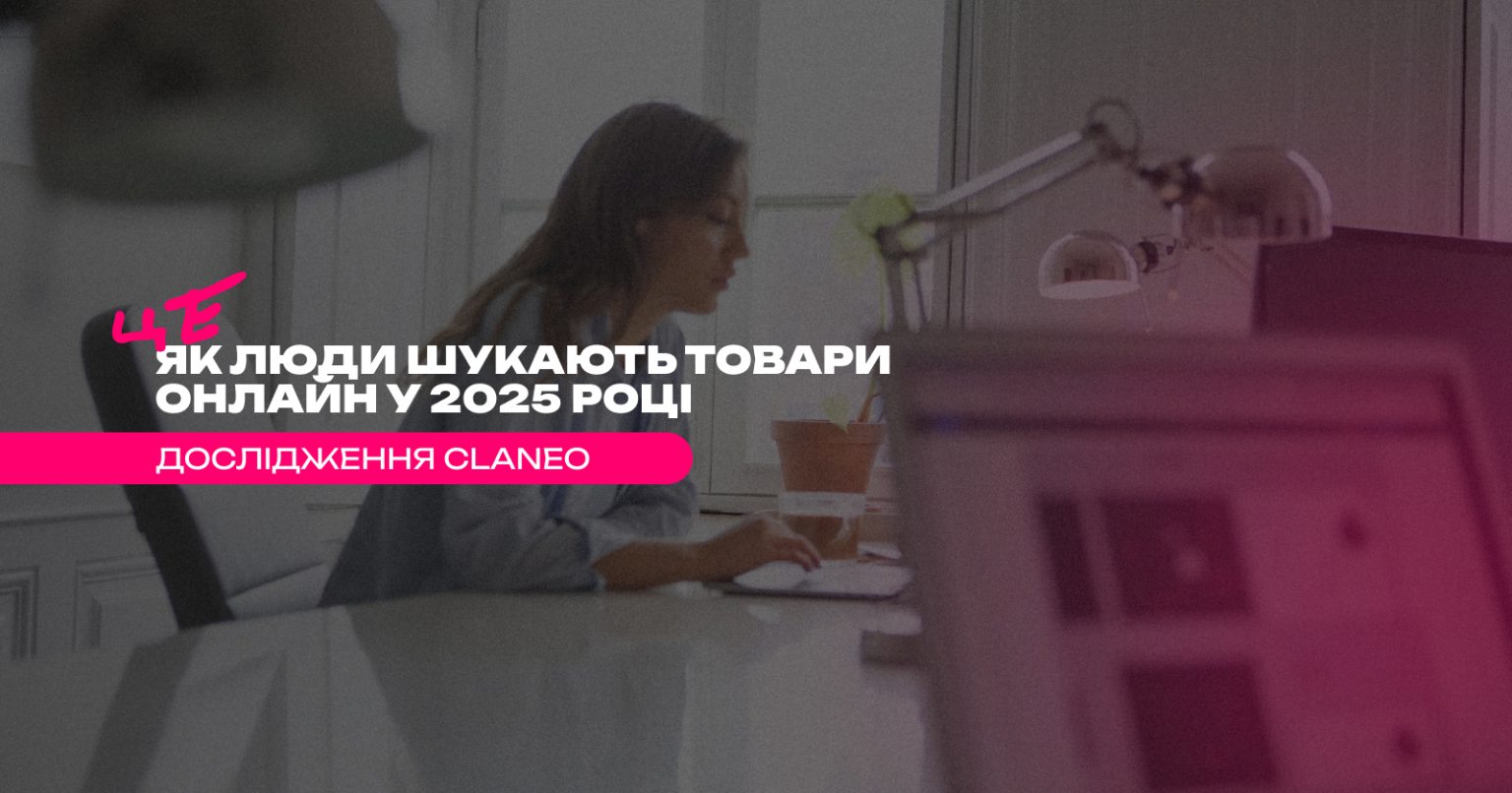 Як люди шукають інформацію та товари онлайн у 2025 році — дослідження Claneo