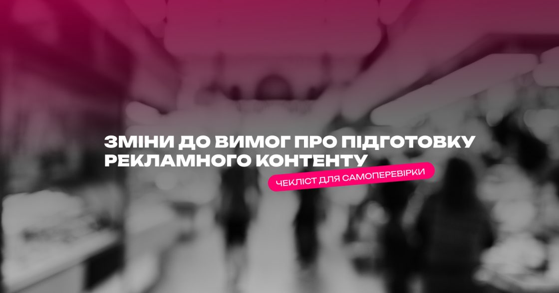 Вимоги до рекламного контенту в Україні стали чіткішими — чекліст для самоперевірки перед публікацією