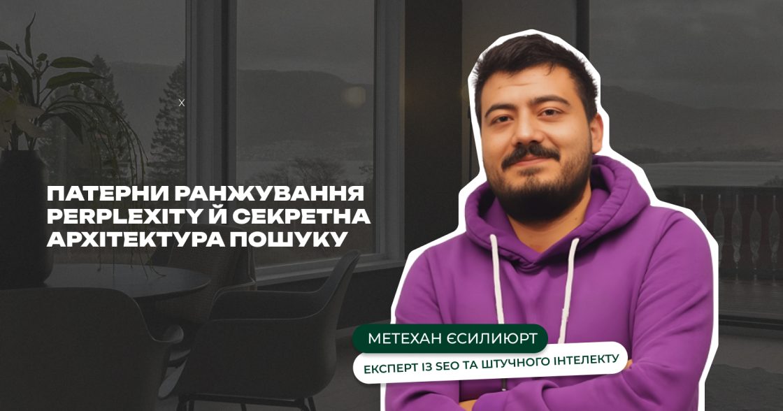 Що у Perplexity під капотом — розбираємо патерни ранжування й секретну архітектуру клієнтських запитів