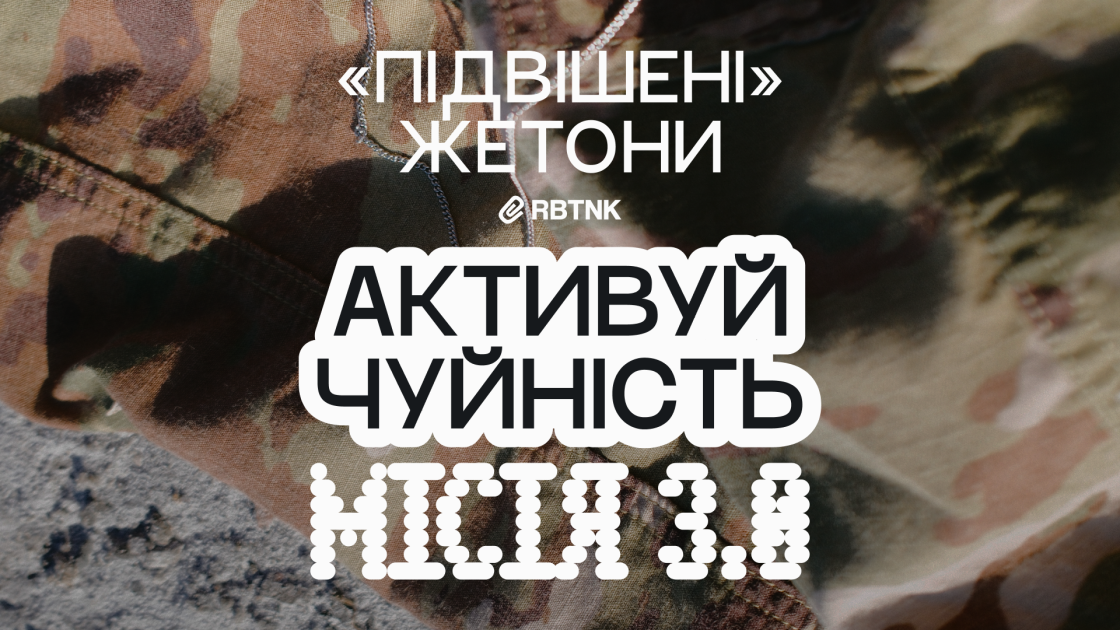 RBTNK запускає кампанію «Підвішені жетони. Місія 3.0» до Дня захисників та захисниць