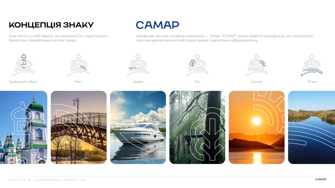 Логотип Самар — кейс агенції Superheroes.Marketing 