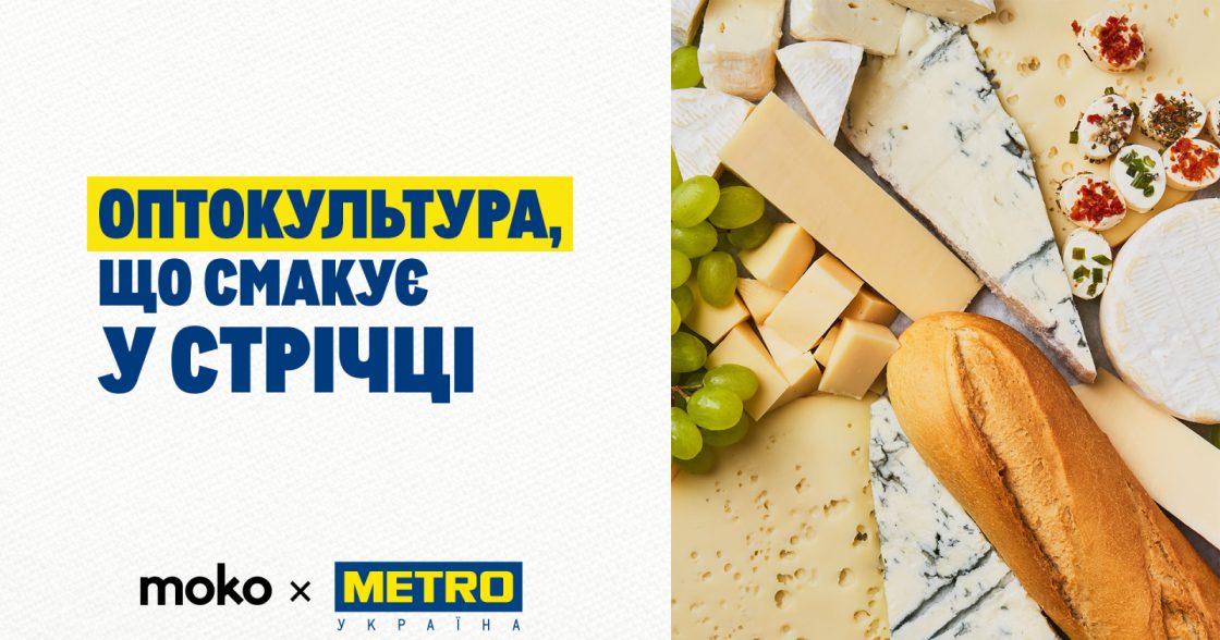 METRO Україна побудувала цілісну оптокультурну екосистему в соцмережах — кейс МОКО Digital