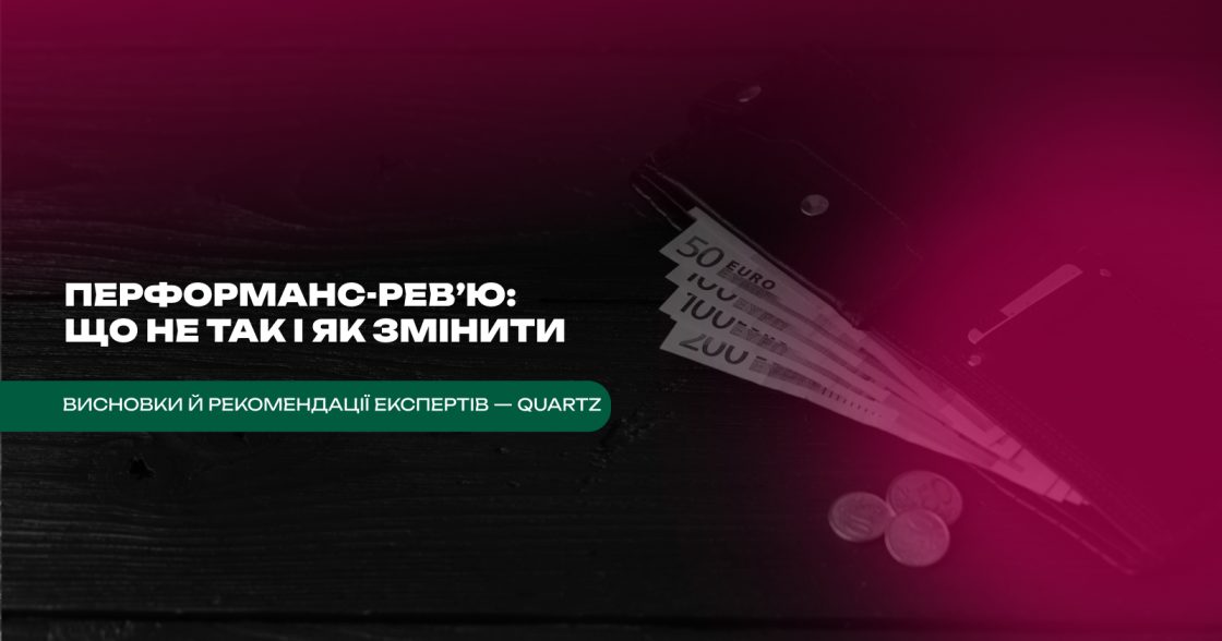 Чому перформанс-рев’ю відштовхує кваліфікованих працівників — аналіз Quartz