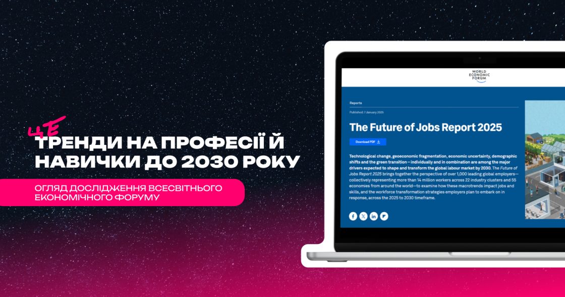 Тренди, які змінять ринок праці до 2030 року — дослідження Всесвітнього економічного форуму
