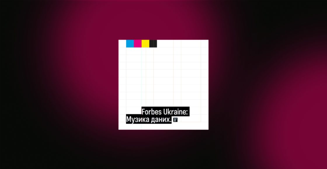 Forbes Ukraine випустив артномер «Музика даних», який можна не тільки читати, а й слухати