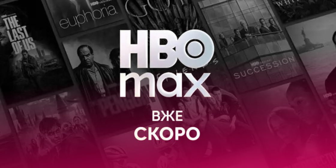 Стримінговий сервіс HBO Max офіційно готує запуск в Україні: оголошено тарифи та опції