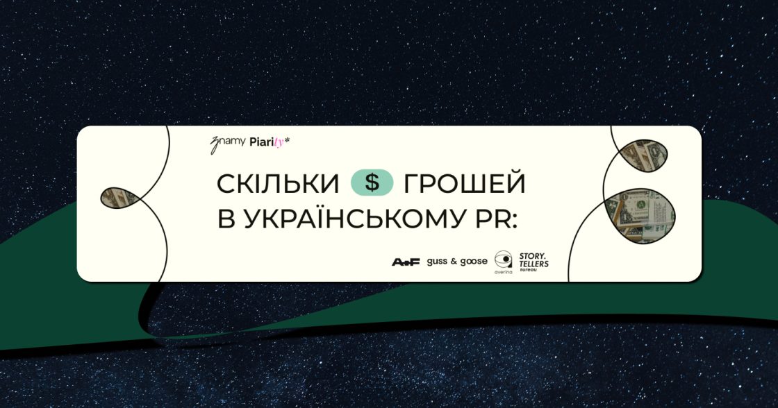 Скільки грошей в українському PR: znamy та Piarity запускають дослідження витрат на зовнішні комунікації