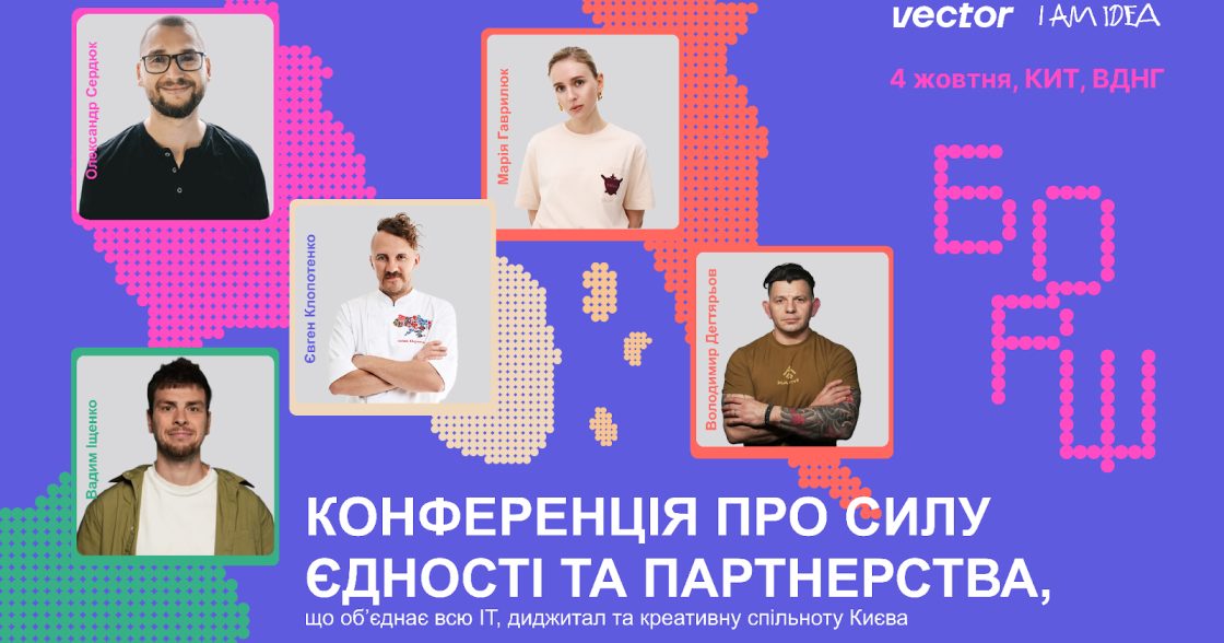 Конференція «БОРЩ» від Vector та I AM IDEA —  4 жовтня в Києві 