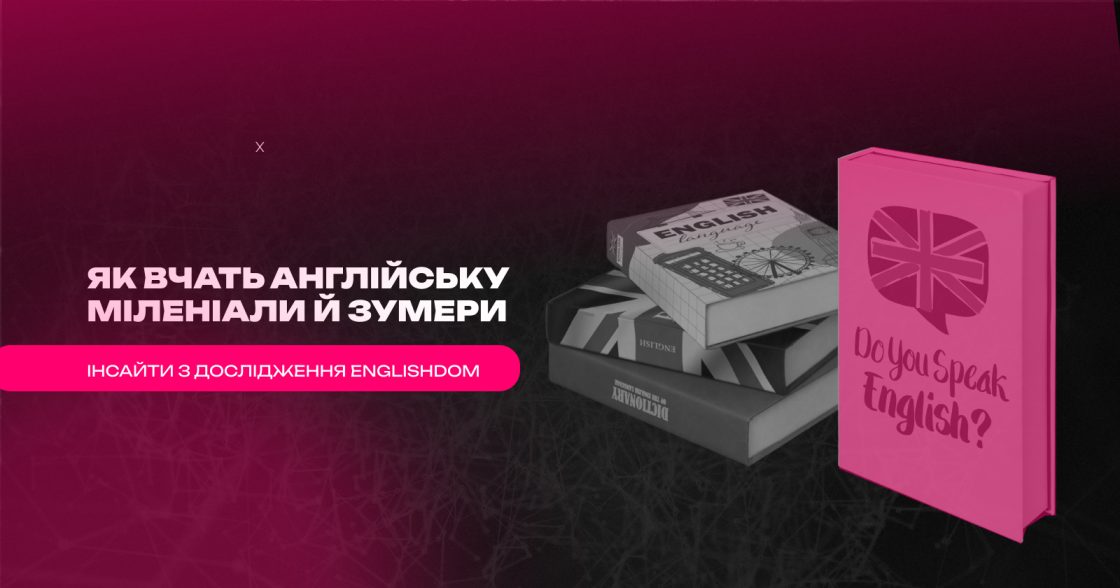 Як вчать англійську мову міленіали й зумери — дослідження Englishdom