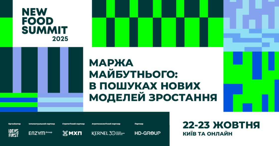 New Food Summit 2025 — 22 й 23 жовтня в Києві