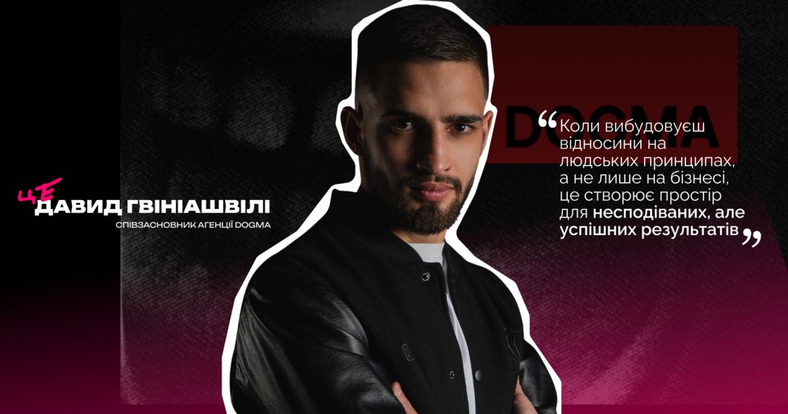 «Маркетинг — це весь бізнес, а не окремий відділ» — Давид Гвініашвілі, співзасновник агенції DOGMA