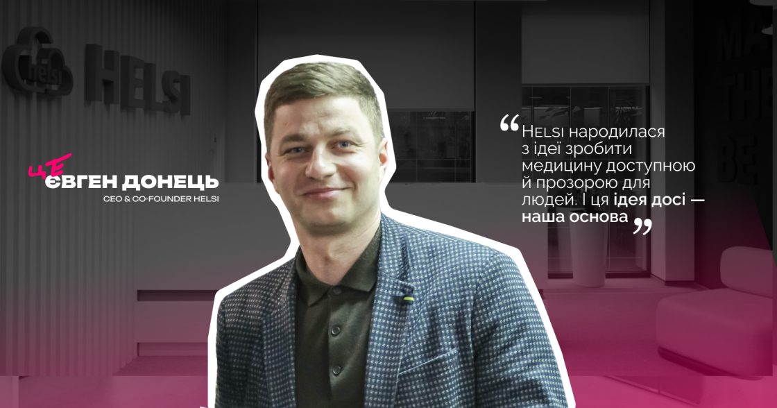 «Найкращими амбасадорами цифрових платформ є лікарі» — Євген Донець, CEO & co-founder Helsi