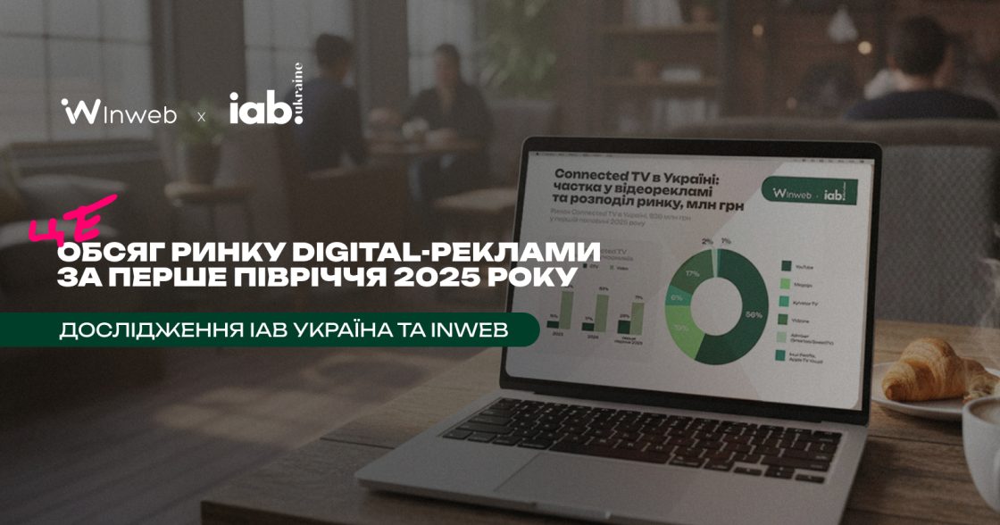 Обсяг ринку digital-реклами за перше півріччя 2025 року — дослідження IAB Україна в партнерстві з Inweb